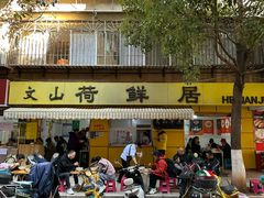 -文山荷鲜居(翠湖店)