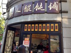 长人馄饨-长人馄饨铺(解放街店)
