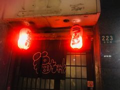 -福烤锦花(长乐路店)