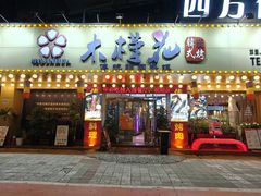 -木槿花韩式炭烤·熟成肉工坊(孙文东路店)