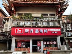 -斯丹姜母鸭·古法干香(涂门街总店)