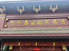 -老爷庙风味美食府(魏都大道店)