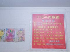 -丁记牛肉手擀板面