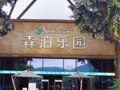 -杭州开元森泊度假乐园
