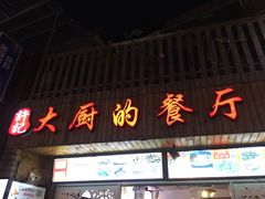 门面-大厨的餐厅(曾厝垵总店)