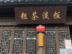 门面-粗茶淡饭(东关街店)