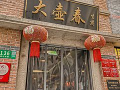 -大壶春(四川中路店)