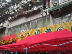 门面-二孃鸡爪爪(东郊记忆店)