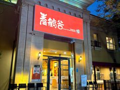 -青鹤谷(苏州店)