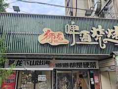 -狮龙啤酒烧烤屋(建二路店)