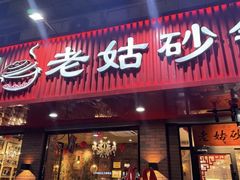 -老姑砂锅·烧烤天津菜(体北道店)