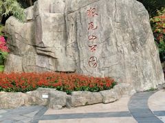 -狐尾山公园
