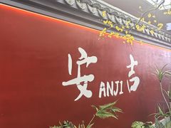 -食光慢宴·安吉土菜馆