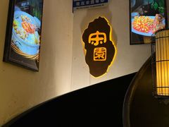 -宋园·金宴浙鲜馆(静安店)