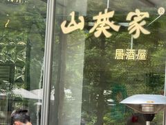 -山葵家居酒屋(天目里店)