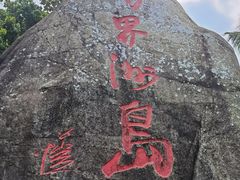 -海南分界洲岛旅游区