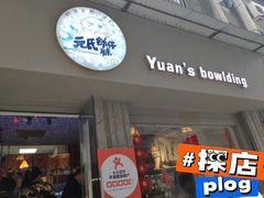 -元氏钵仔糕(北京路店)
