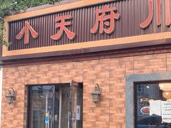 门面-小天府川菜馆(魏公村店)