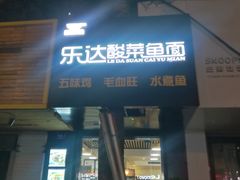 门面-乐达酸菜鱼面(山师东路店)