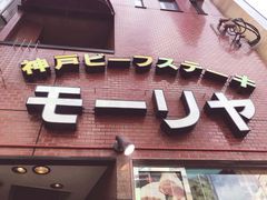 -神户牛排餐厅MOURIYA(总店)