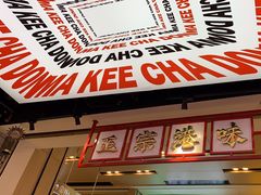 -孖记茶档·热腾茶餐(荔湾领展广场店)