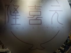 -隆喜元鱼汤包·海鲜(中联广场店)