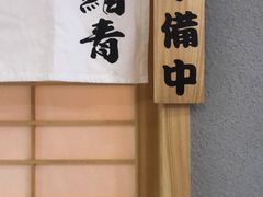 -鮨青(恒基名人购物中心店)