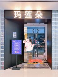-玛莲朵·海菲秀冰珀科