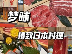 -梦味精致日本料理(新地假日广场店)