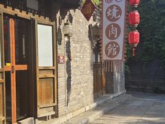 -烧肉馆(古北水镇景区店)
