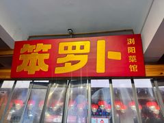 -笨罗卜浏阳菜馆(太平街店)