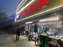 -三味鱼屋(琥珀山庄店)