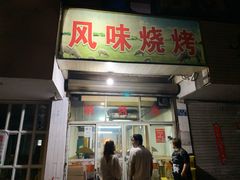 门面-风味烧烤