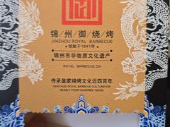 -锦州御烧烤(人民街店)