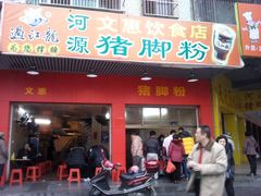 门面-文惠猪脚粉(富景小区店)