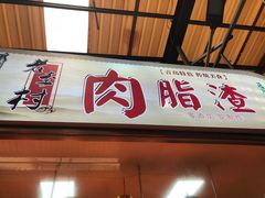 门面-老李村脂渣(团岛农贸市场店)