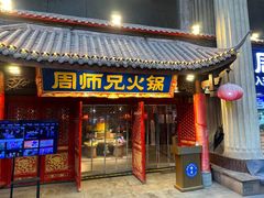-周师兄大刀腰片火锅(解放碑总店)