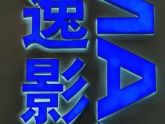 -金逸影城(荟聚IMAX激光店)
