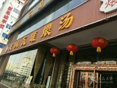 门面-龙凤瓦罐煨汤馆(清江东路店)