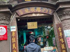 门面-老宅原住民沙茶面精品小吃(龙头路店)