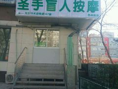 -圣手盲人按摩(苏州街店)