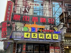 -老街鱼嘴巴(坡子街老店)