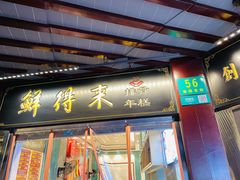 门面-鲜得来排骨年糕(豫园店)