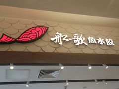 -船歌·鱼水饺青岛菜(国贸商城店)