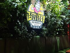 -肉串汪(月坛店)