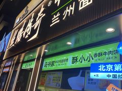 -丝路传奇·中国拉面航母店(北医三院店)
