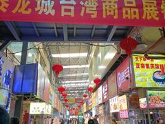 -泰龙城小吃街