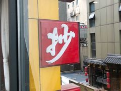 门面-龙抄手(春熙路总店)