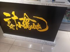 门面-二十一分小锅炖(皓月店)