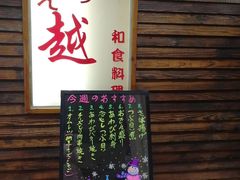 门面-越日本料理(新地假日广场店)